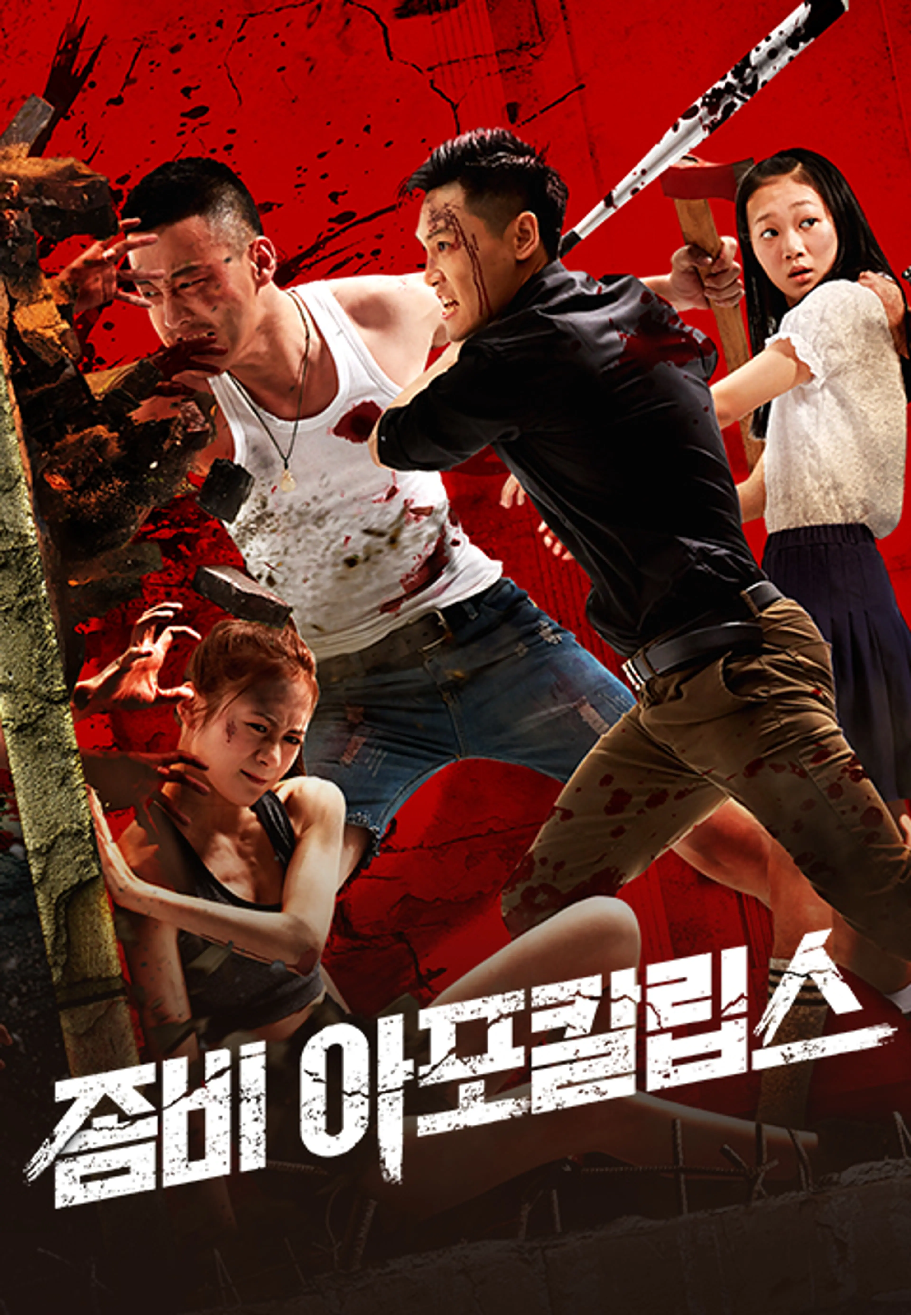 좀비 아포칼립스