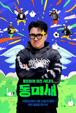 동미새: 동호회에 미친 새내기