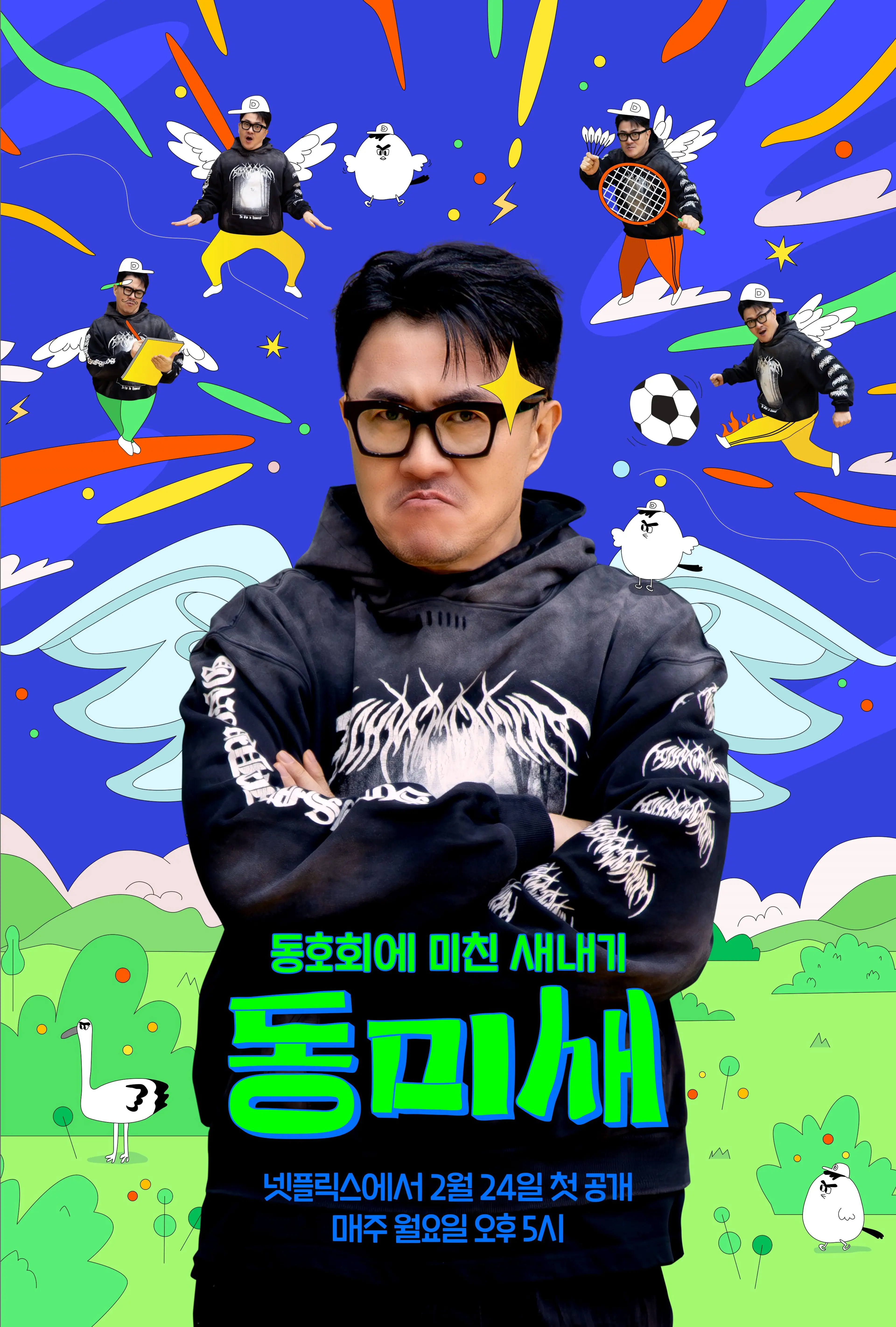 동미새: 동호회에 미친 새내기