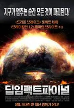 딥 임팩트 파이널