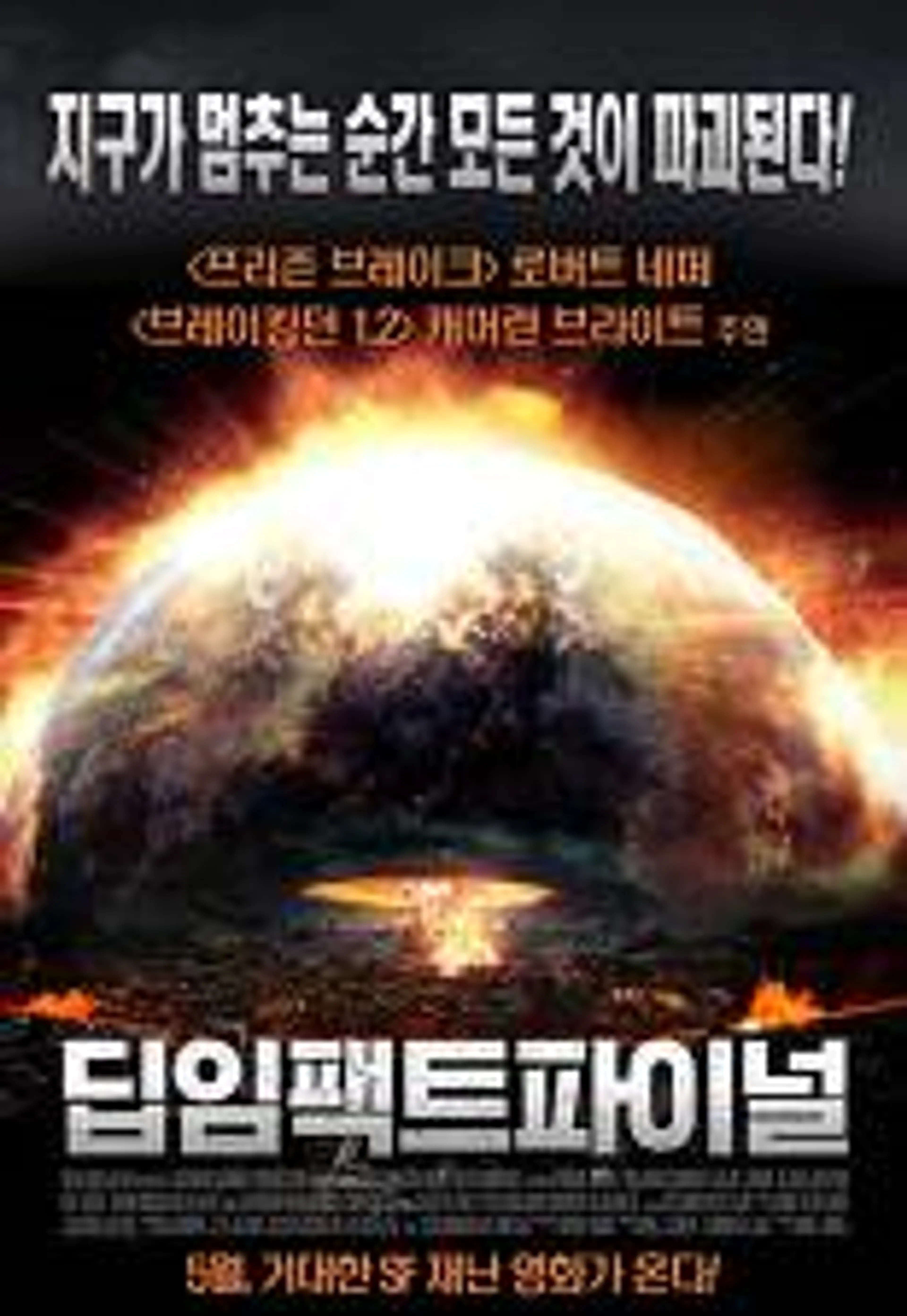 딥 임팩트 파이널