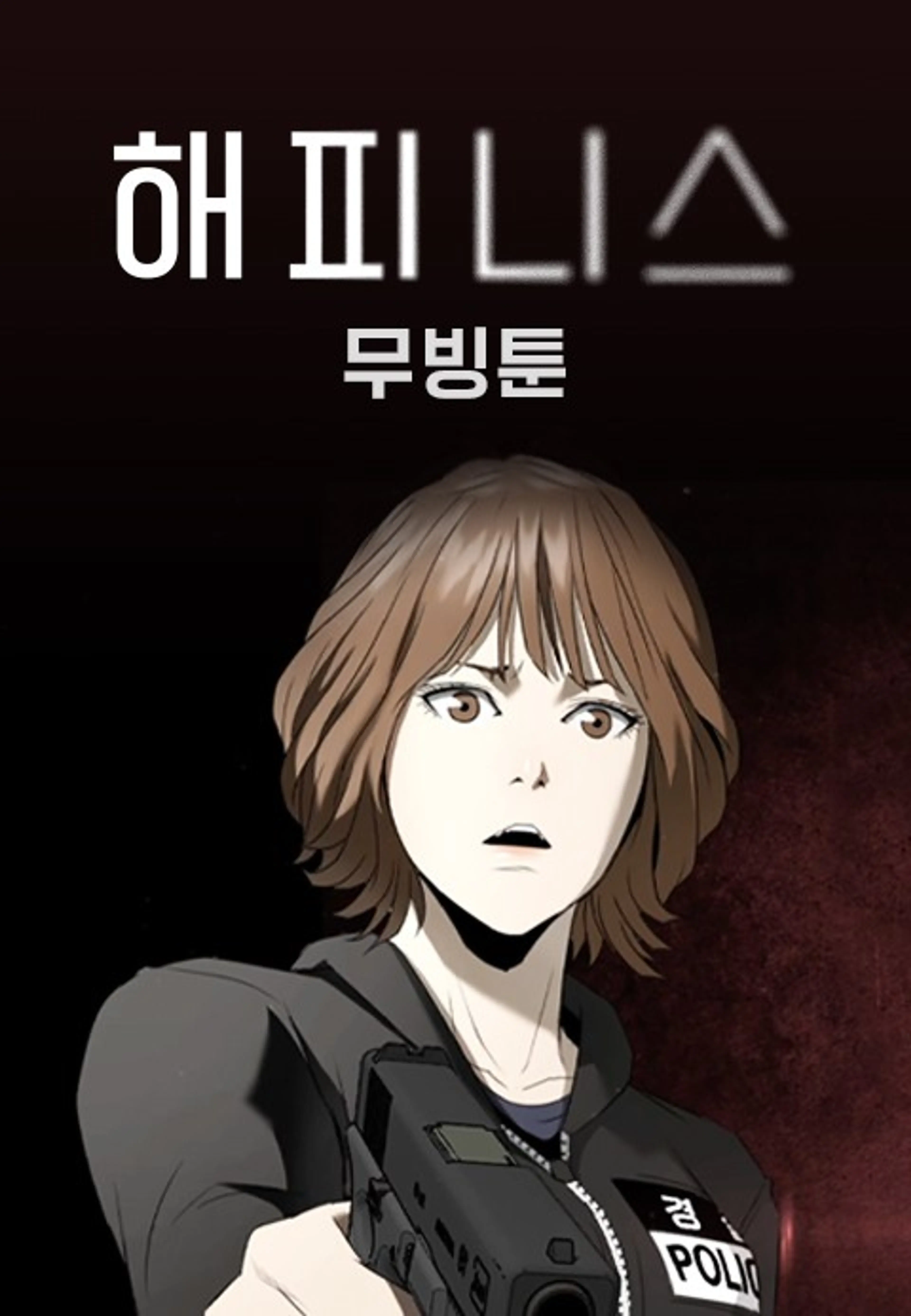 해피니스 : 무빙툰