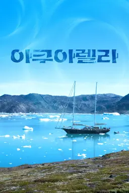 아쿠아렐라