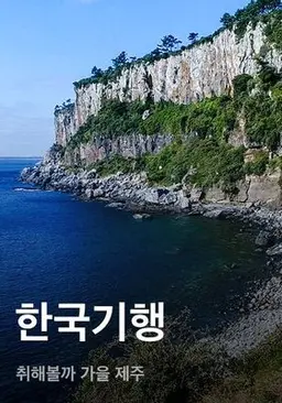 한국기행 - 취해볼까 가을 제주