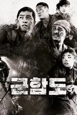 군함도