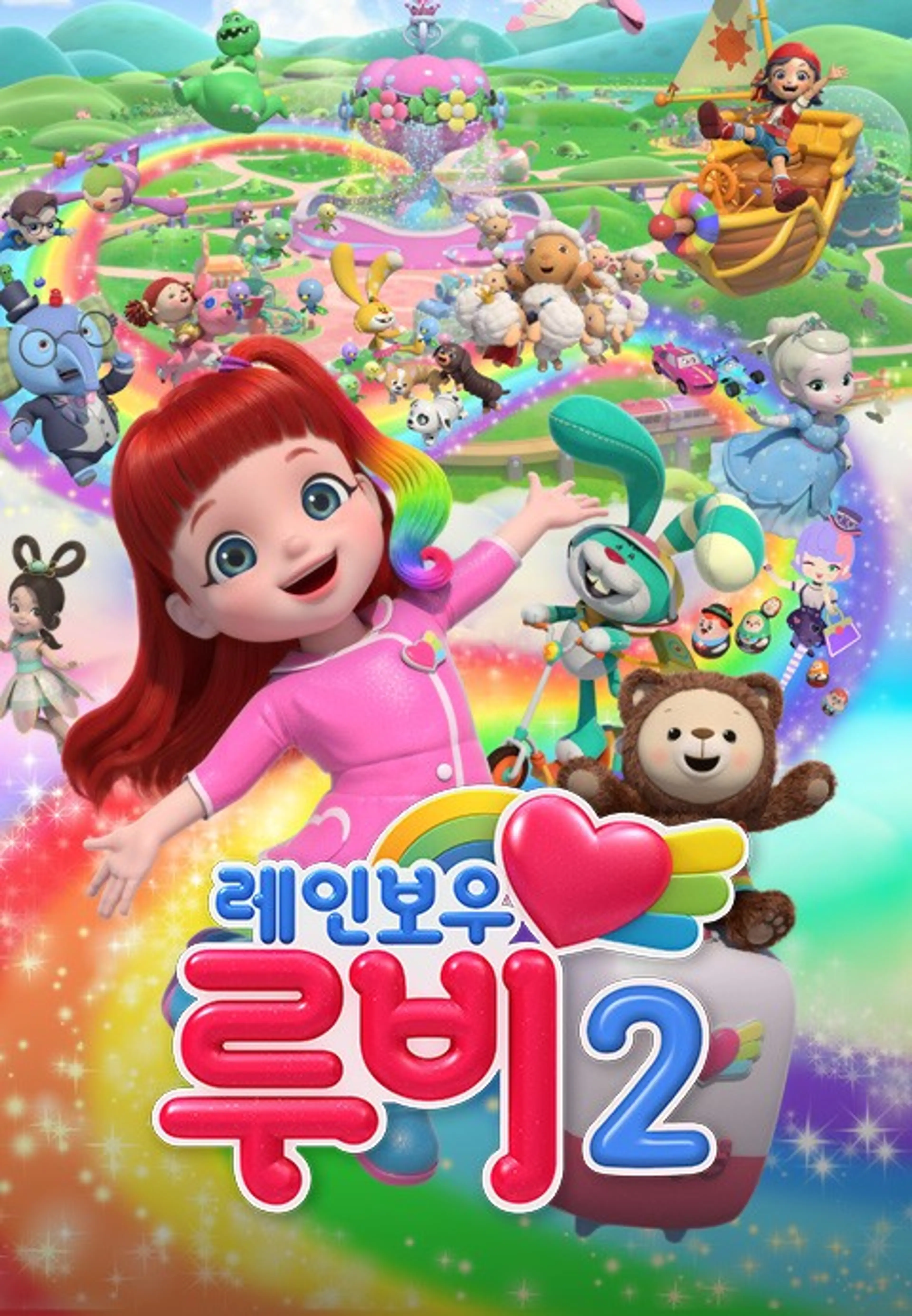레인보우루비2