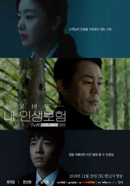 굿-바이 내 인생보험