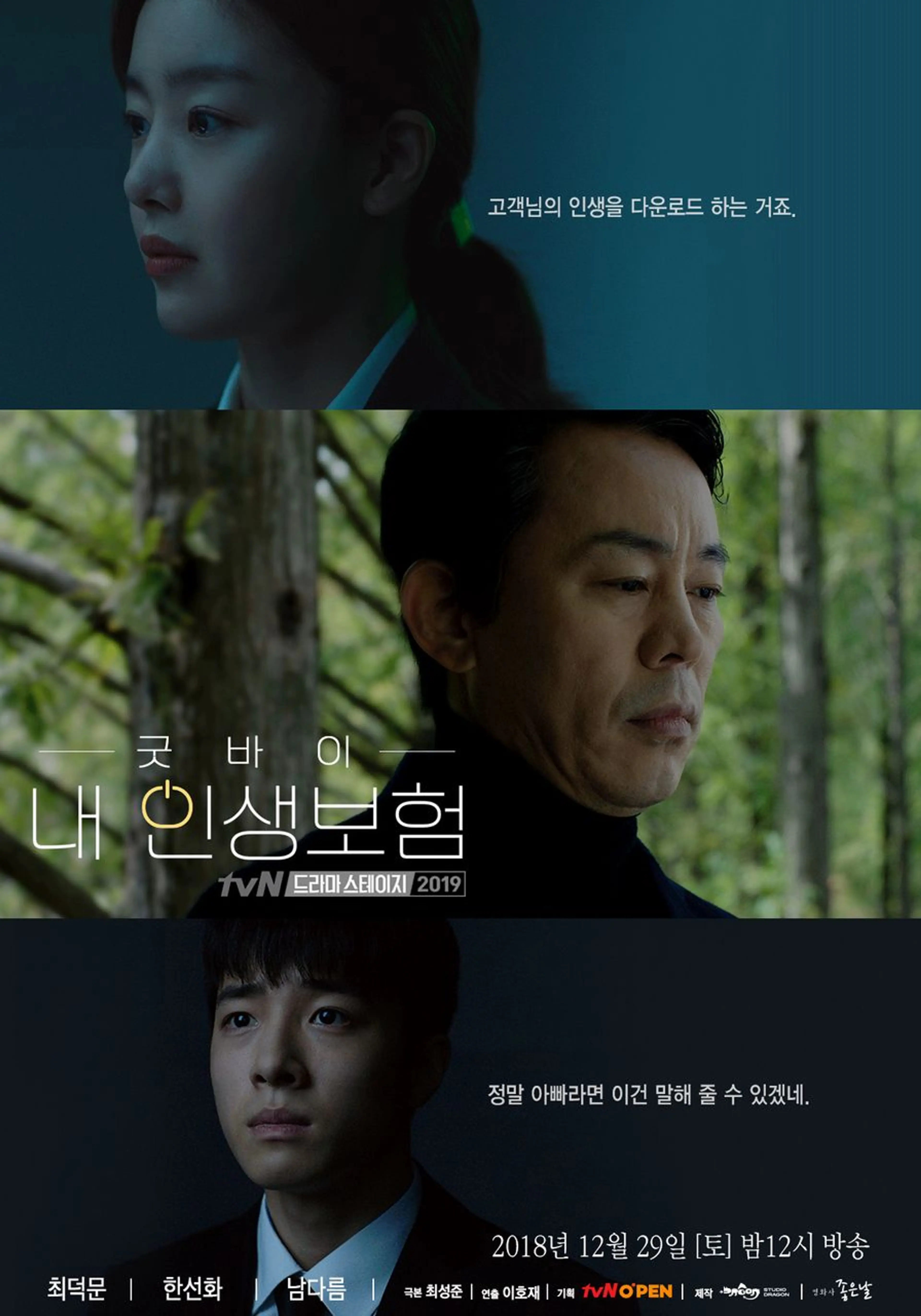 굿-바이 내 인생보험