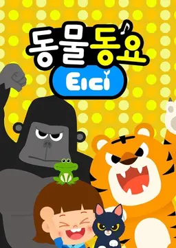 티디 동물동요1