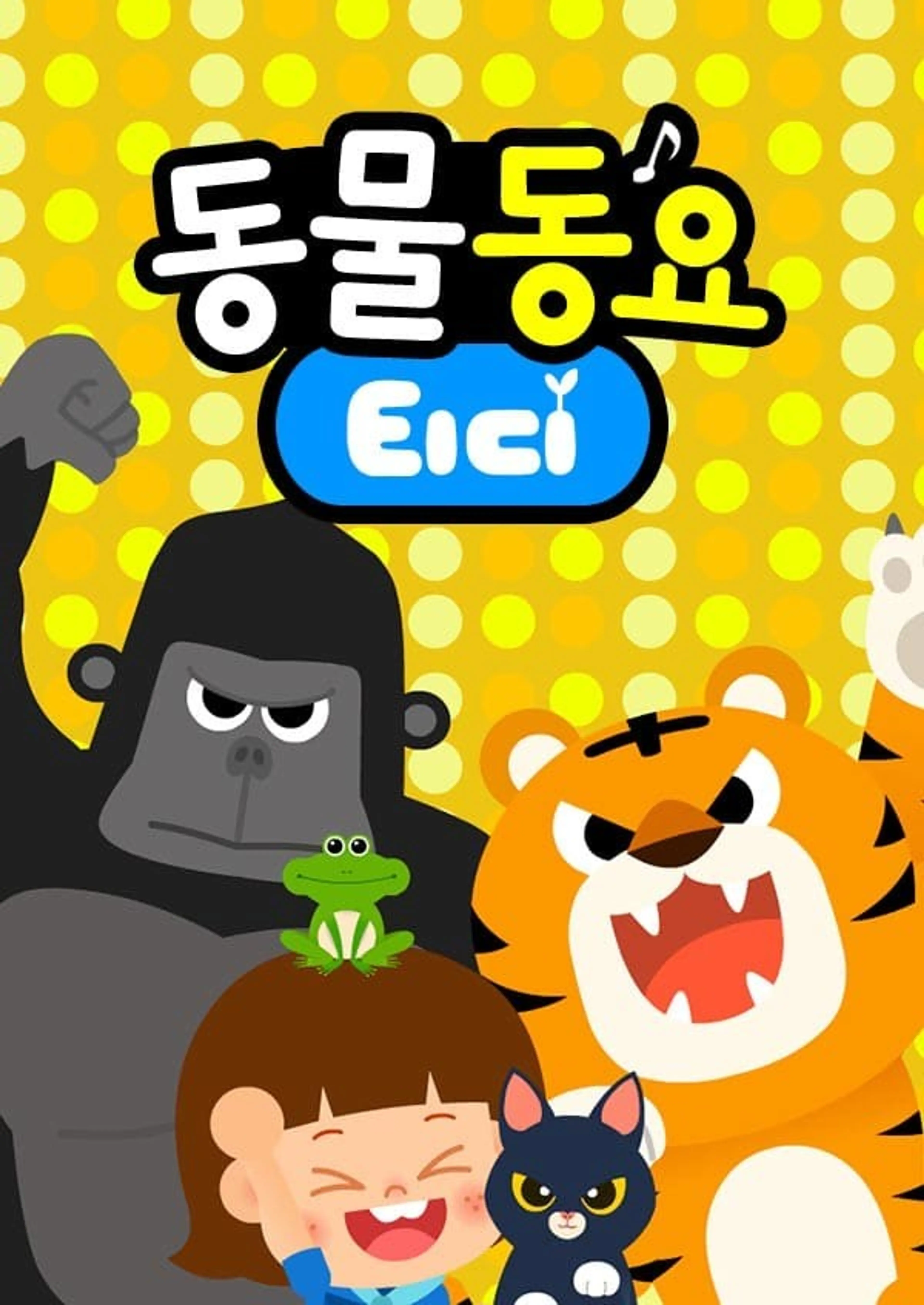 티디 동물동요1