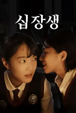 십장생