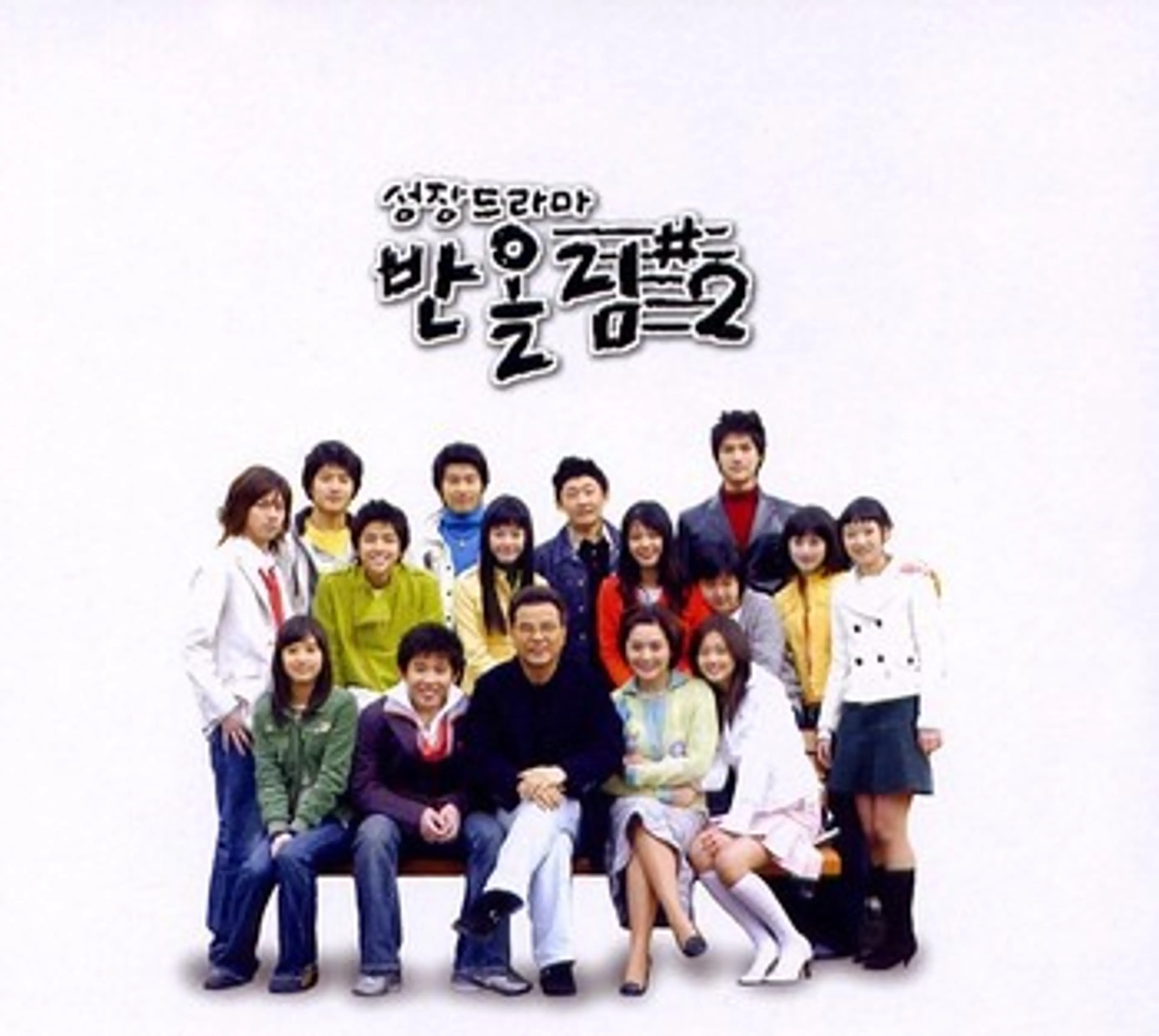 성장드라마 반올림 2