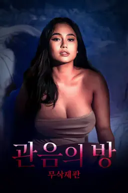 관음의 방: 무삭제판