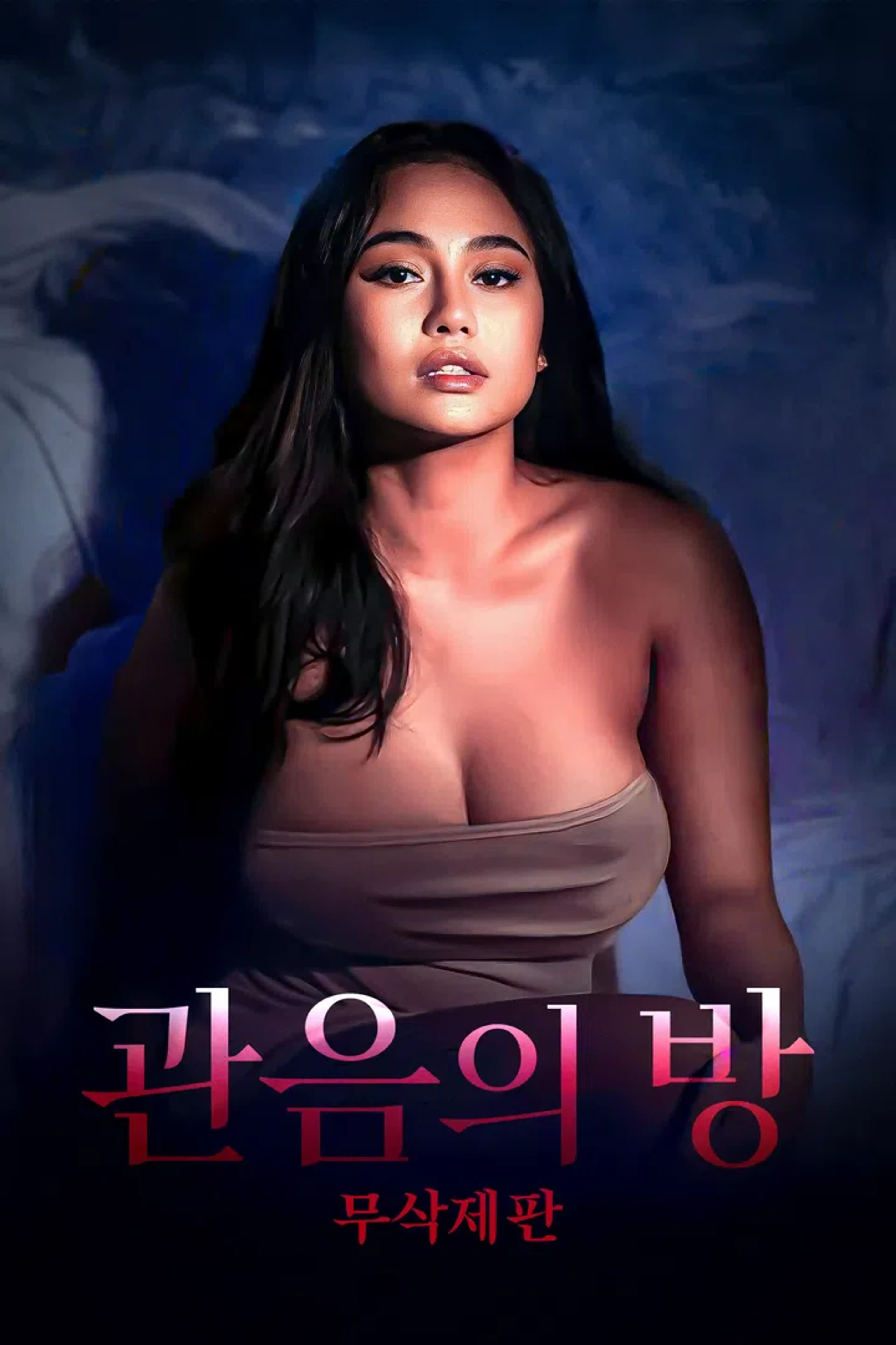 관음의 방: 무삭제판
