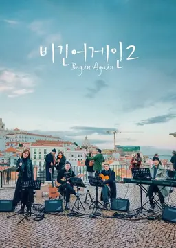 비긴어게인 2