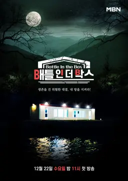 배틀 인 더 박스