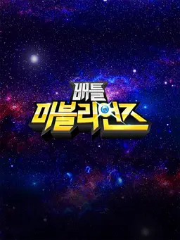 배틀 마블리언즈