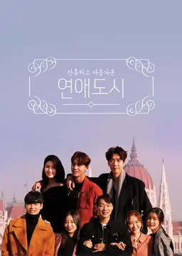 잔혹하고 아름다운 연애도시
