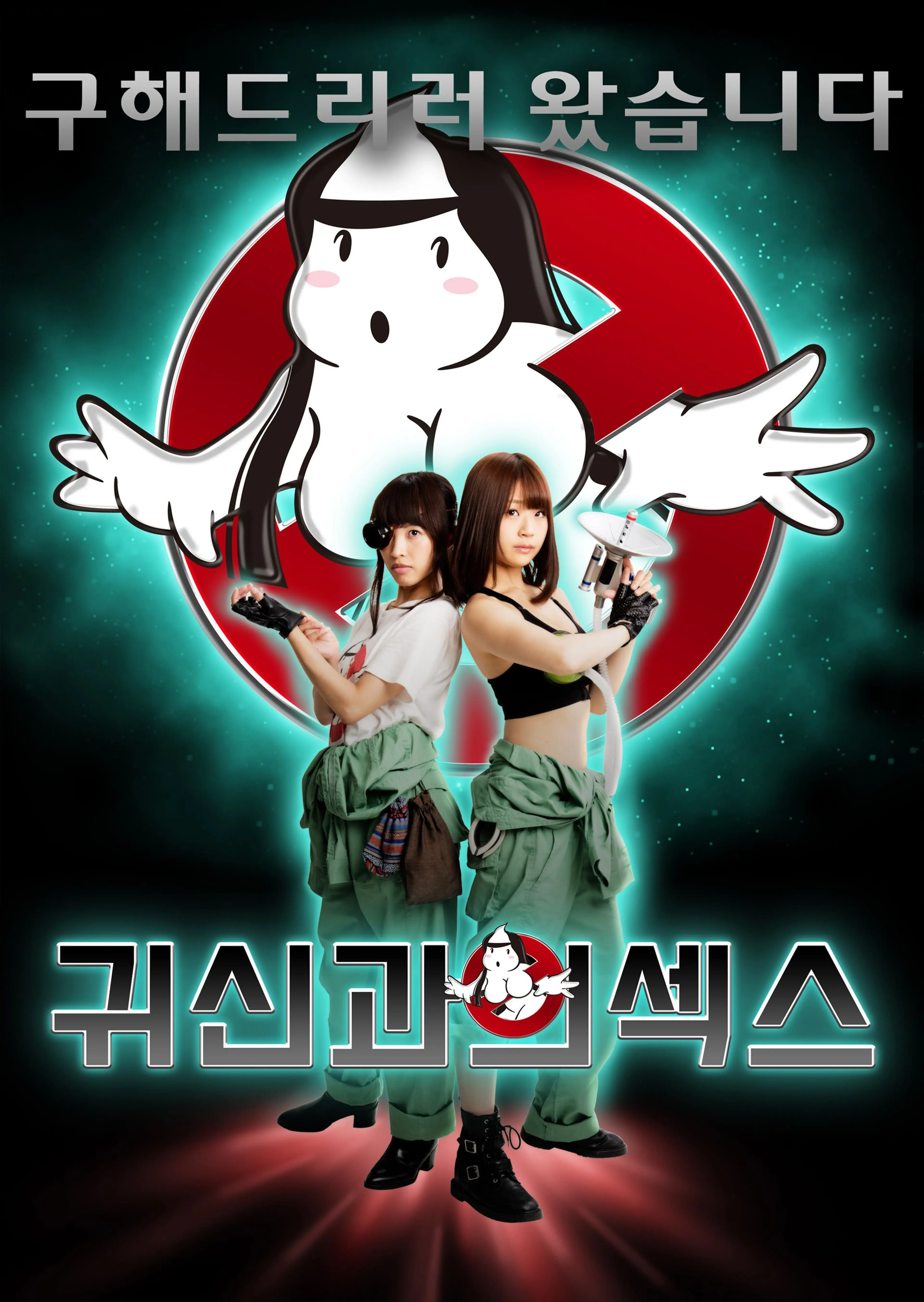 귀신과의 섹스