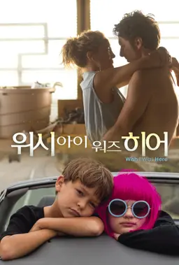 위시 아이 워즈 히어