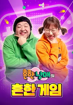 흔한남매의 흔한게임