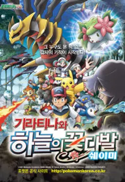 극장판 11기 포켓몬스터 DP: 기라티나와 하늘의 꽃다발 쉐이미