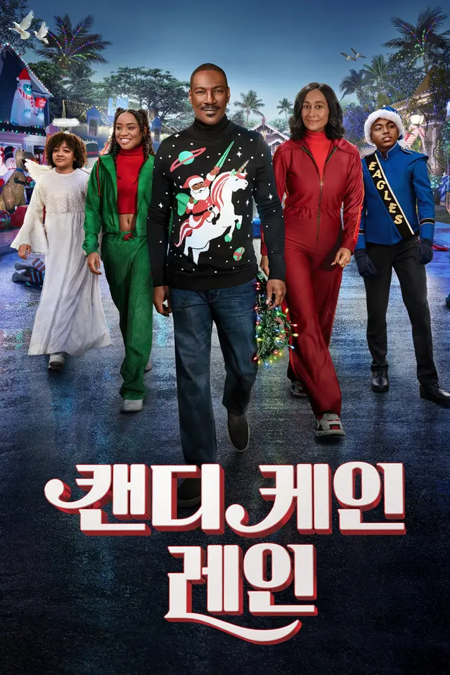 캔디 케인 레인