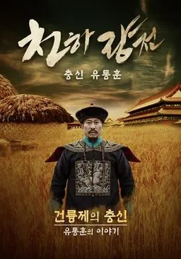 천하량전