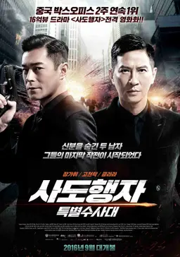 사도행자: 특별수사대