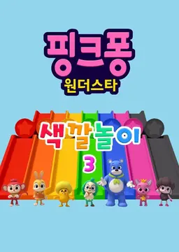 핑크퐁! 원더스타 색깔놀이 시즌3