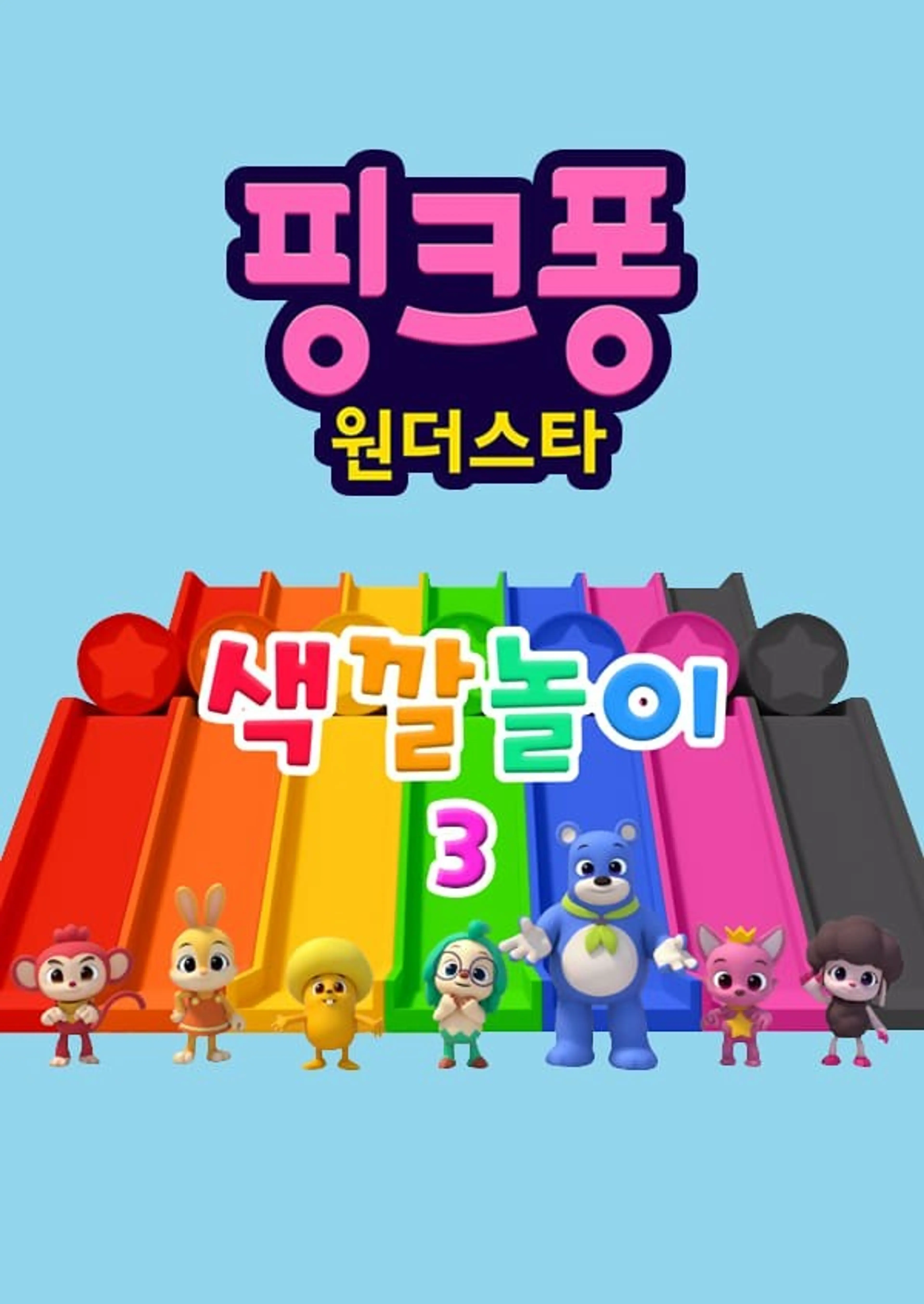 핑크퐁! 원더스타 색깔놀이 시즌3