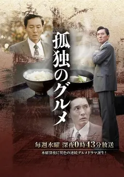 고독한 미식가 교토ㆍ나고야 출장편