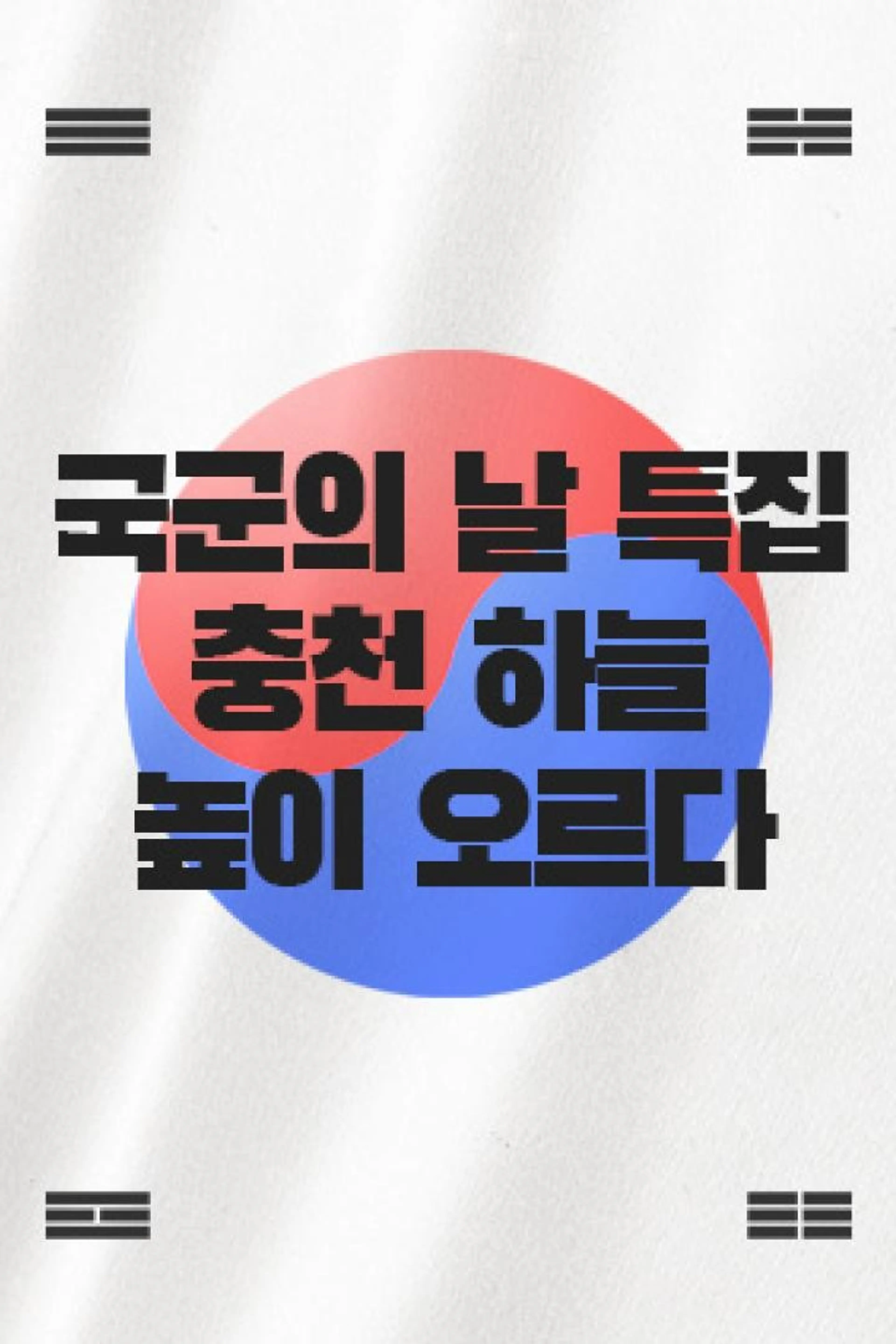 국군의 날 특집 충천 하늘 높이 오르다