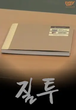 질투