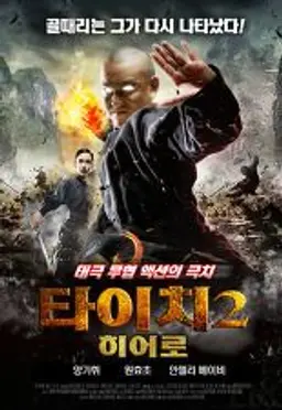 타이치2 히어로