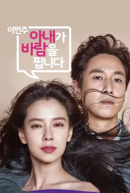 이번 주 아내가 바람을 핍니다