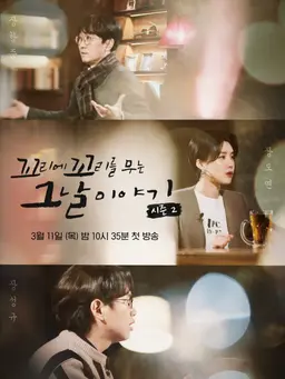 꼬리에 꼬리를 무는 그날 이야기 시즌 2