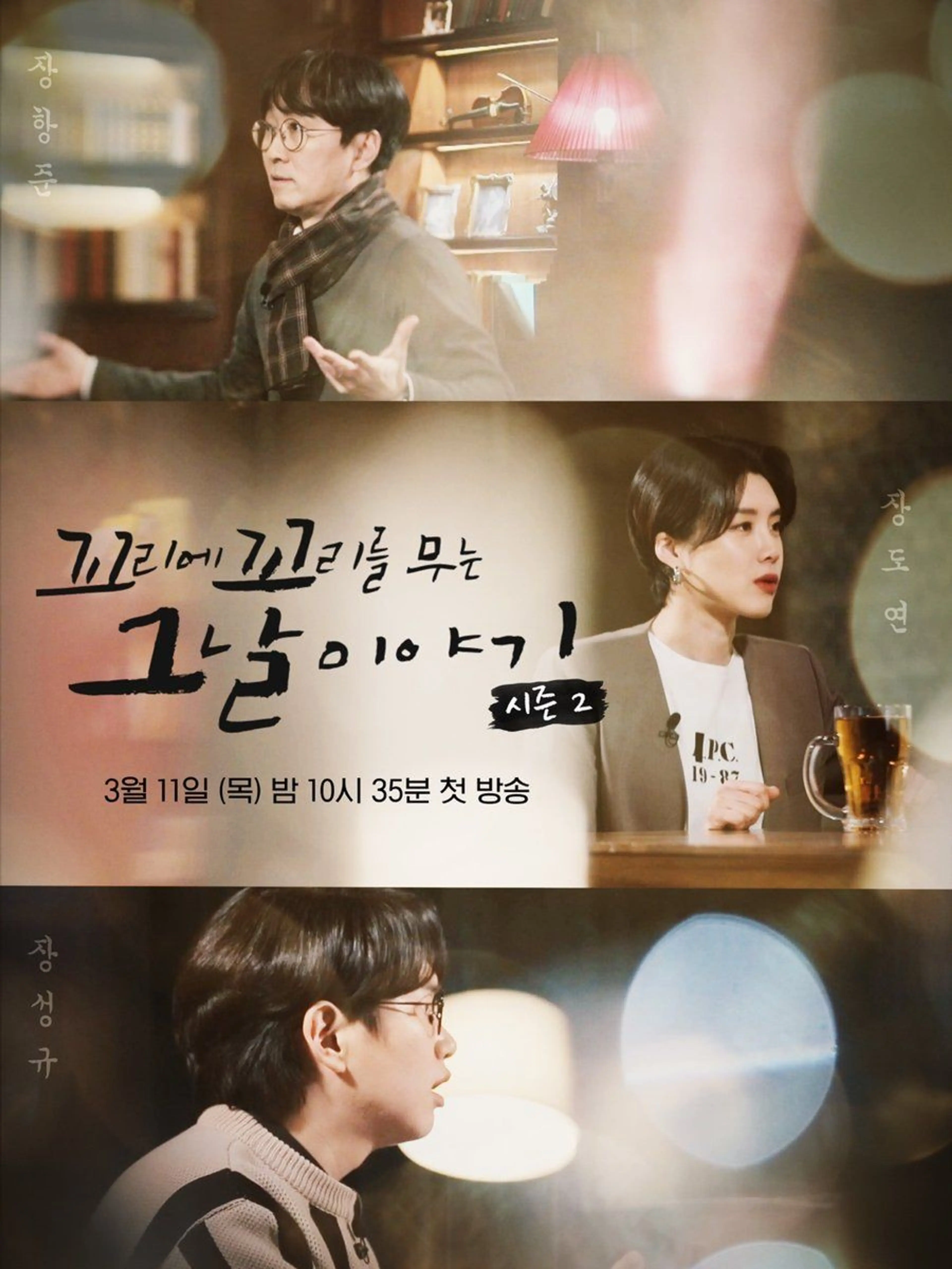 꼬리에 꼬리를 무는 그날 이야기 시즌 2