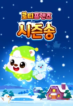 로티프렌즈 시즌송 시즌3