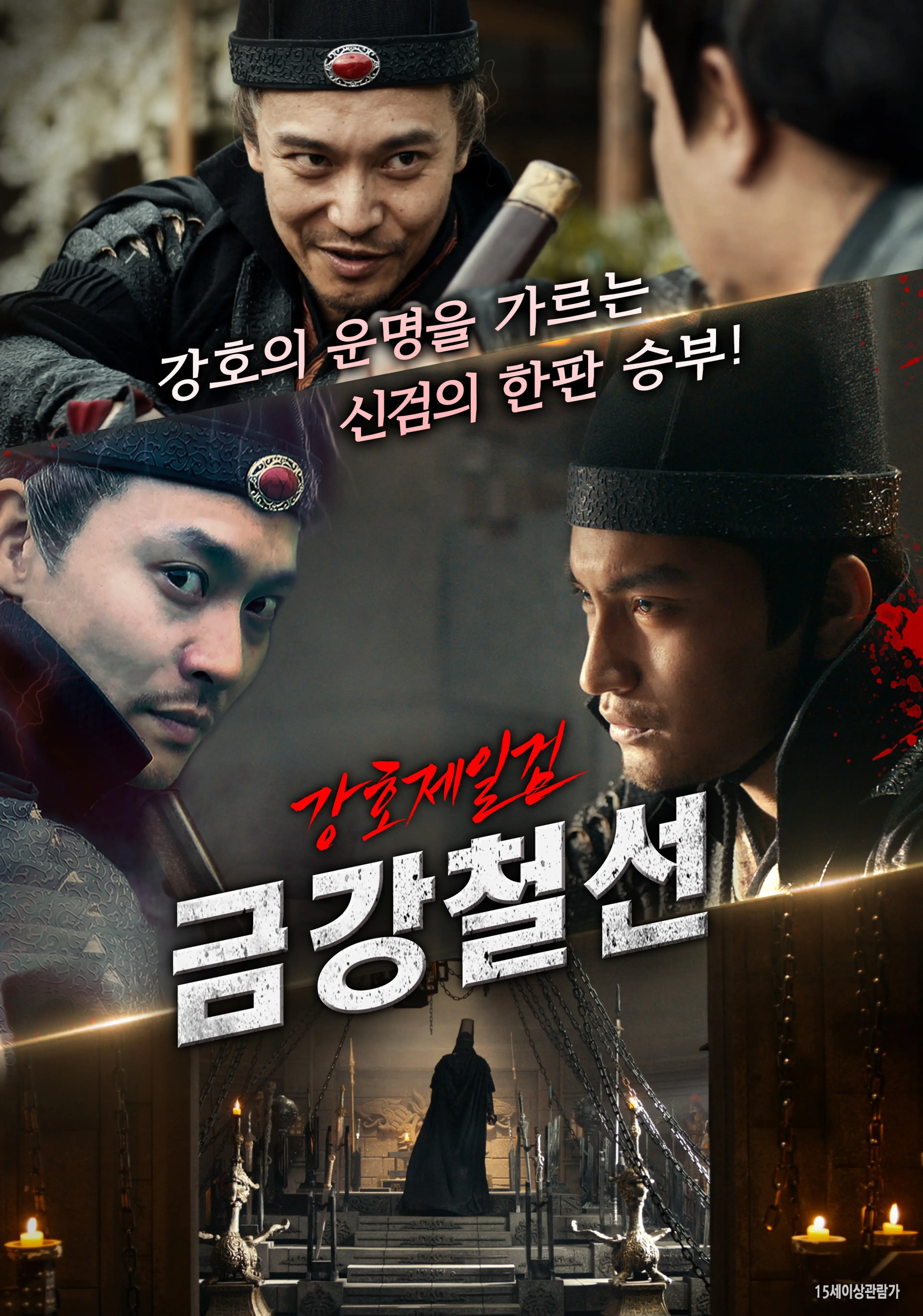 강호제일검 금강철선