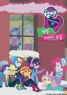 이퀘스트리아 걸스: 명절 이야기 모음