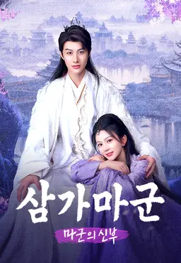 삼가마군: 마군의 신부