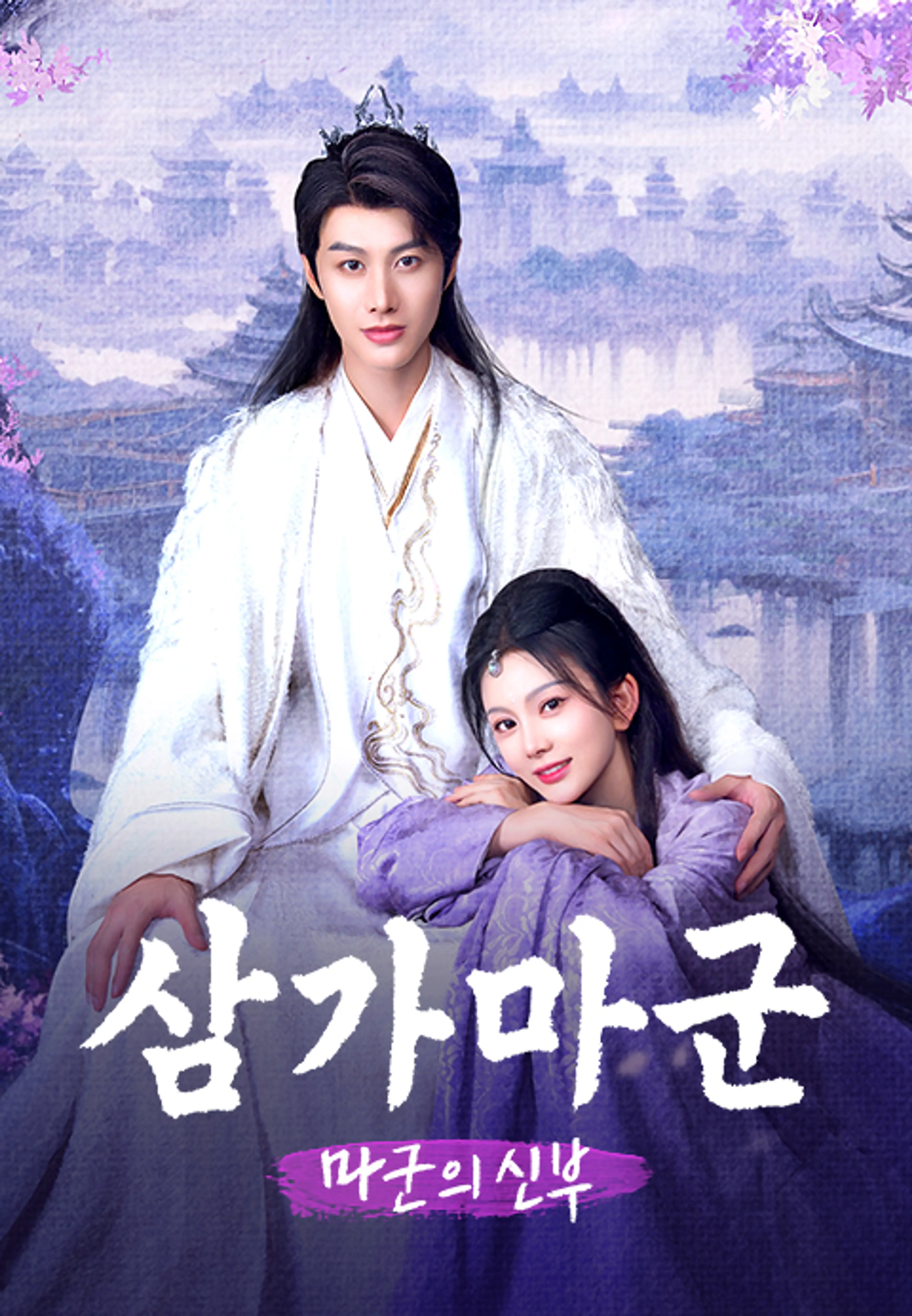 삼가마군: 마군의 신부