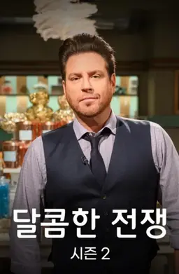 달콤한 전쟁 시즌2
