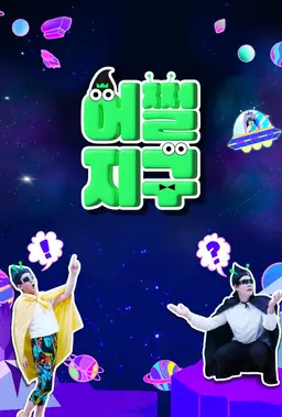 어쩔지구