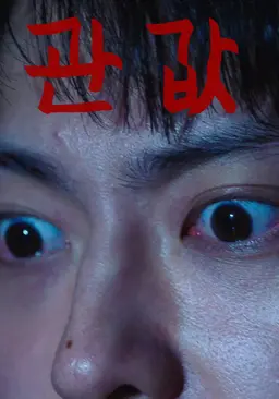 관 값