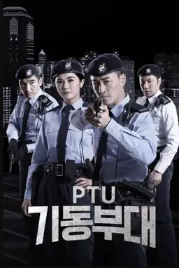 PTU 기동부대