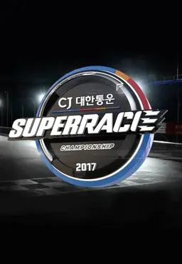 CJ 대한통운 슈퍼레이스 2017