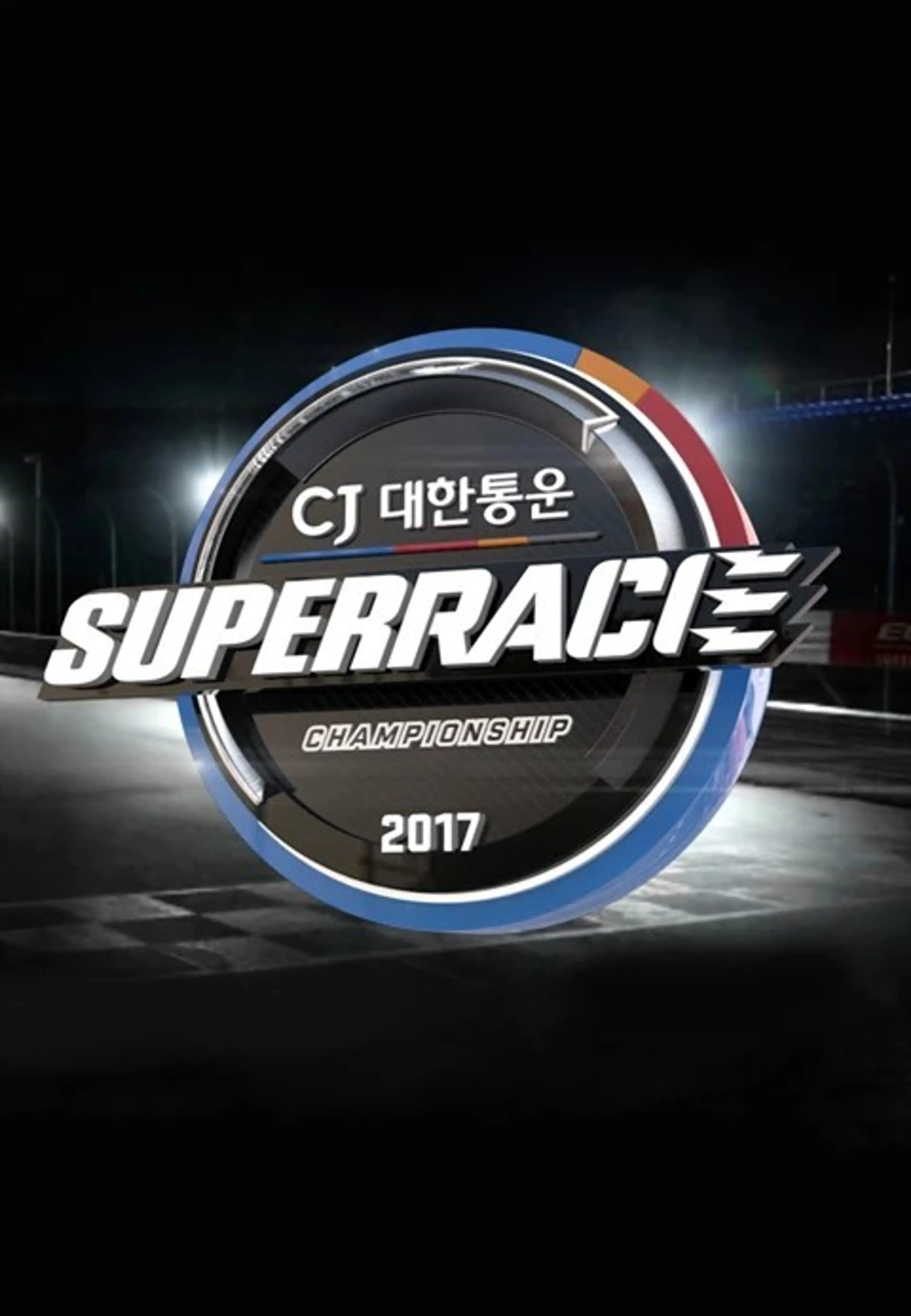 CJ 대한통운 슈퍼레이스 2017