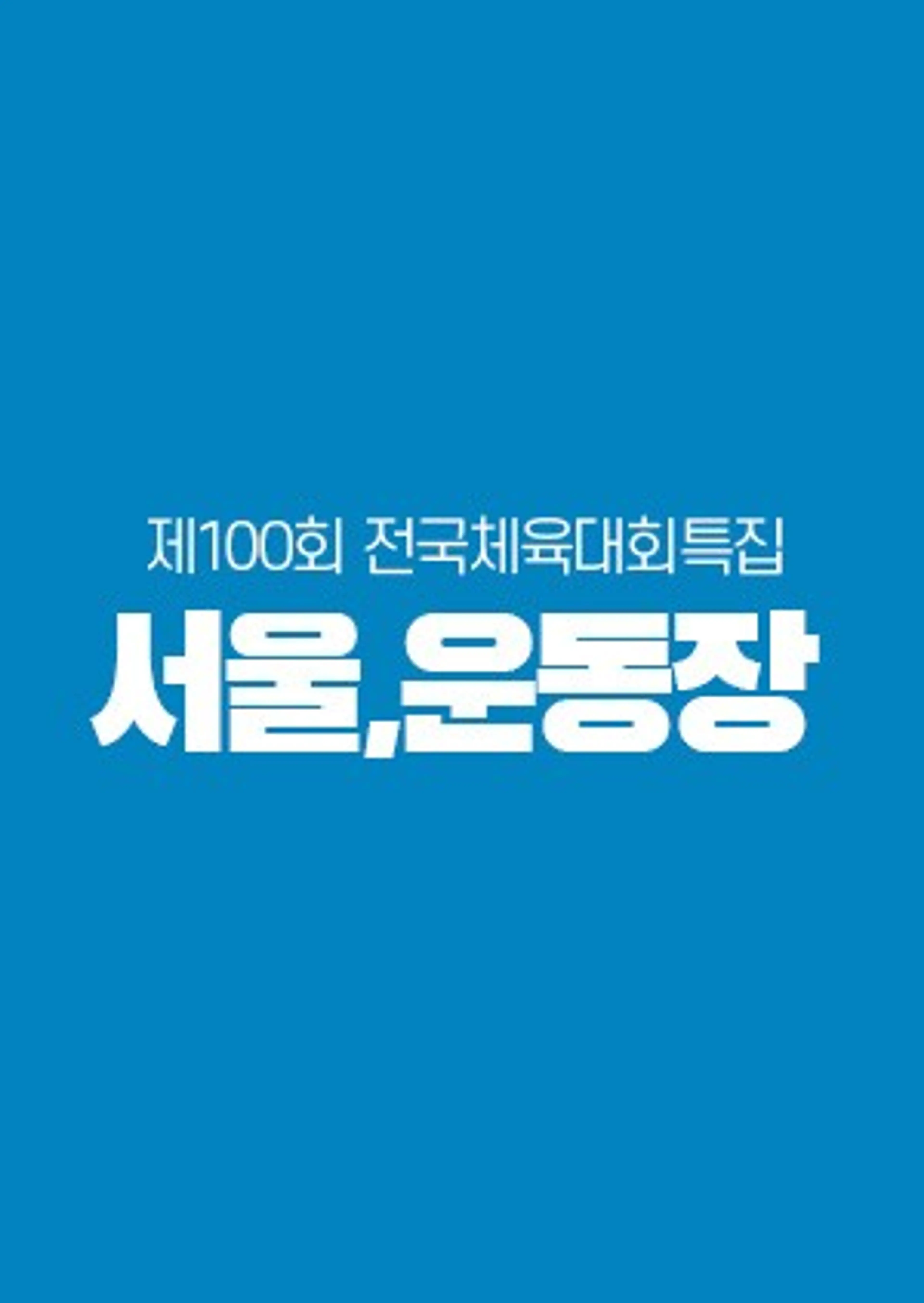 제100회 전국체육대회 특집 서울, 운동장